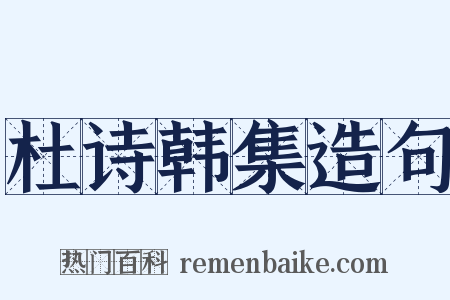 杜诗韩集造句是什么意思的图片